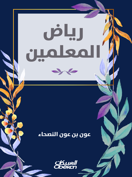 Title details for رياض المعلمين by عون بن عون النصحاء - Available